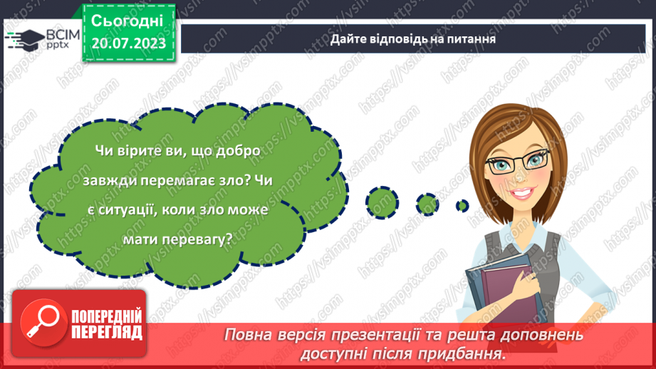 №28 - Духовний вінець: роль добра та зла в житті людини.24