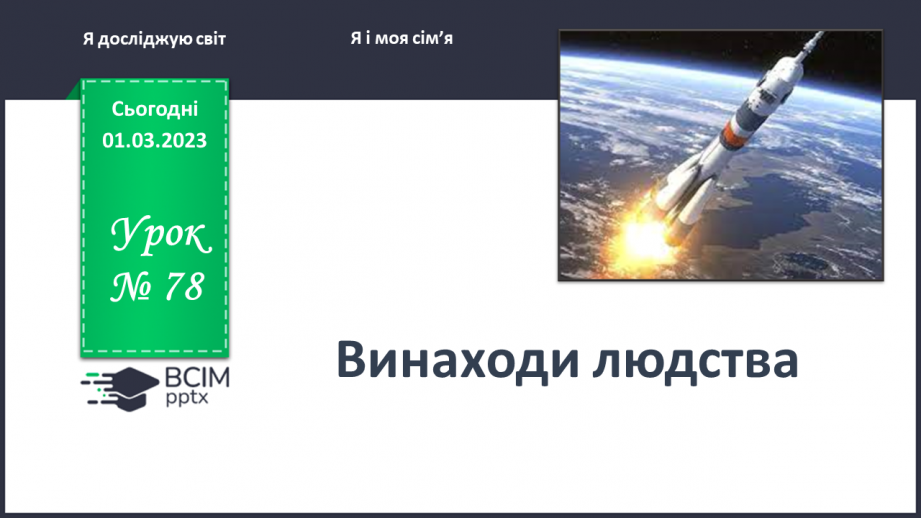 №0078 - Винаходи людства0