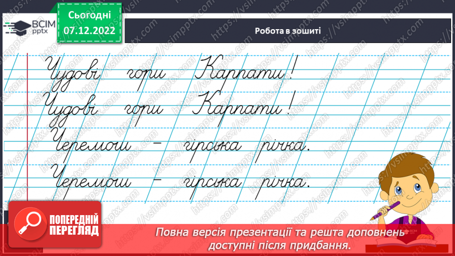 №142 - Письмо. Письмо великої букви Ч, складів і слів з нею. Порівняння написання букв Ч та У. Списування з друкованого тексту10