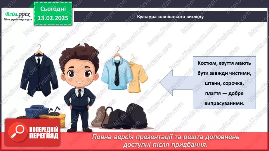 №23 - Основні відомості про правила догляду за одягом і взуттям. Поділ одягу та взуття відповідно до сезону.17