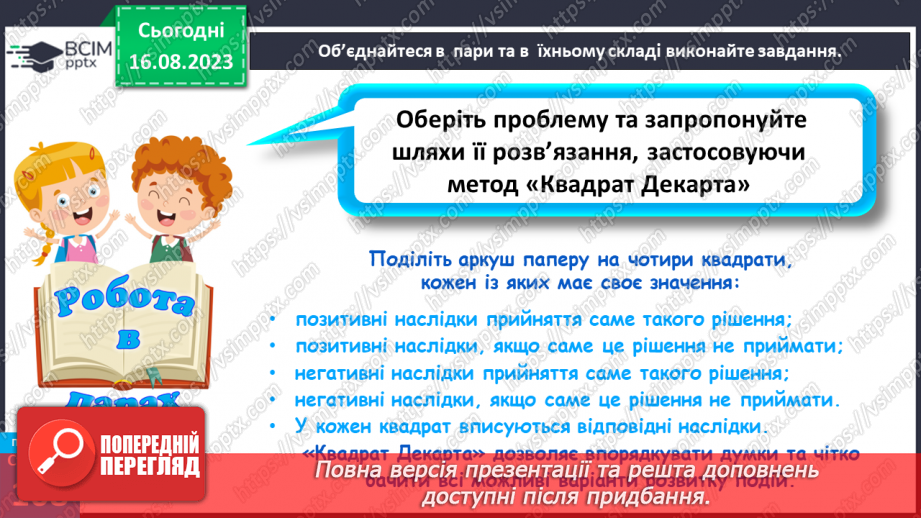 №29 - Планування людиною своїх життєвих цілей. Як приймаються рішення.15 №29 - Планування людиною своїх життєвих цілей. Як приймаються рішення.15