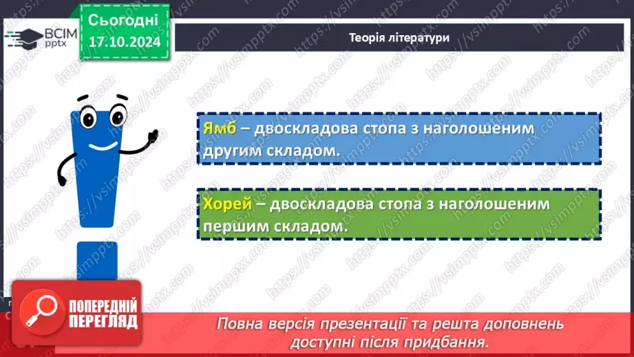 №17 - Станіслав Чернілевський. «Теплота родинного інтиму…». Віршована мова. Стопа. Віршовий розмір.21