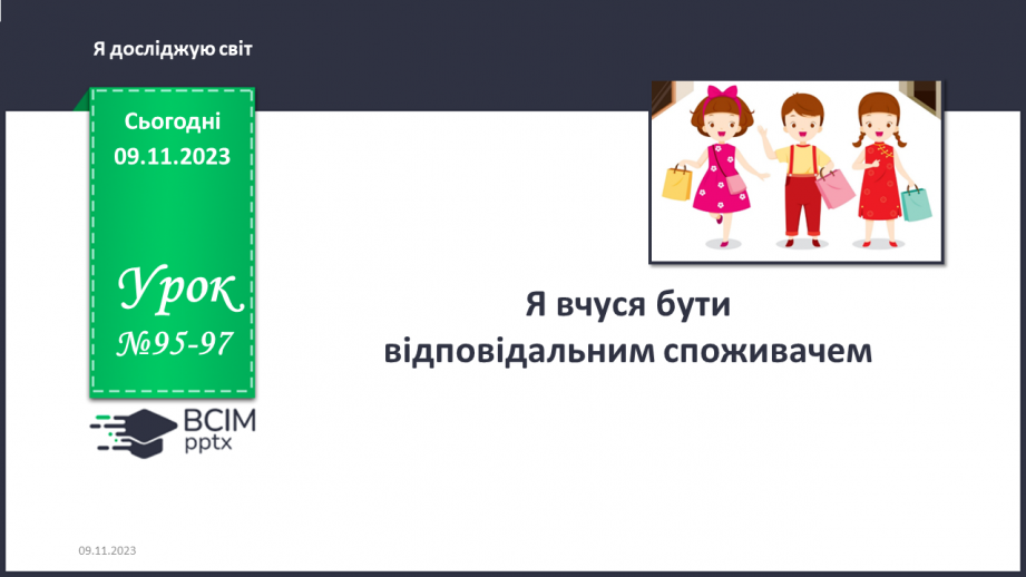 №095-97 - Я вчуся бути відповідальним споживачем0