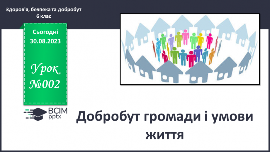 №02 - Добробут громади і умови життя. Складники суспільного добробуту.0