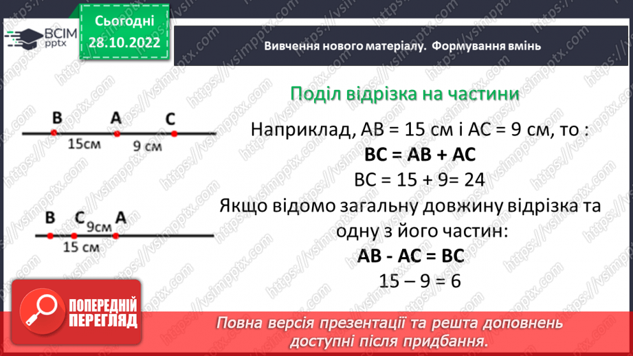 №053 - Відрізок. Одиниці вимірювання довжини відрізка. Побудова відрізка. Рівність відрізків10