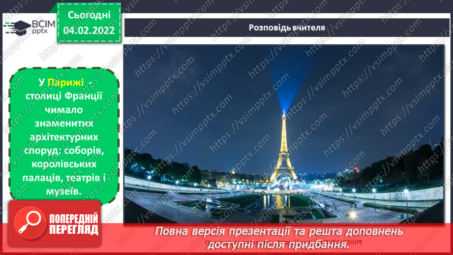 №22 - Вишукана Франція. Перегляд відеофільму «Готичні собори Франції». Розробка ескізу вітражної композиції на тему французьких замків.9