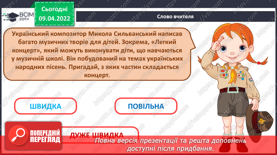 №29 - Майстри-віртуози. Концерт. Слухання М. Сильванський. Легкий концерт для фортепіано з оркестром (1, 3 частини). Розучування «Ми — нащадки козаків» муз. А. Олєйнікової сл. І. Чайченко2 №29 - Майстри-віртуози. Концерт. Слухання М. Сильванський. Легкий концерт для фортепіано з оркестром (1, 3 частини). Розучування «Ми — нащадки козаків» муз. А. Олєйнікової сл. І. Чайченко2