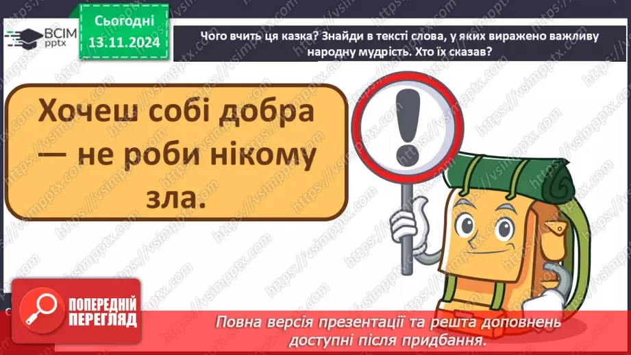 №048 - Старе добро не забувається. «Ведмідь і павучок» (украї­нська народна казка).38