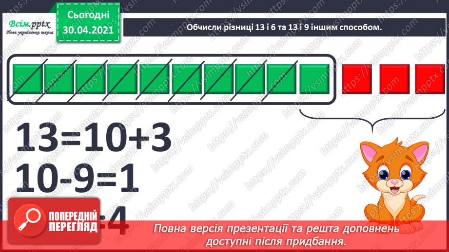 №023 - Віднімання від 13 одноцифрових чисел із переходом через десяток. Розв’язування задач за поданим планом.10