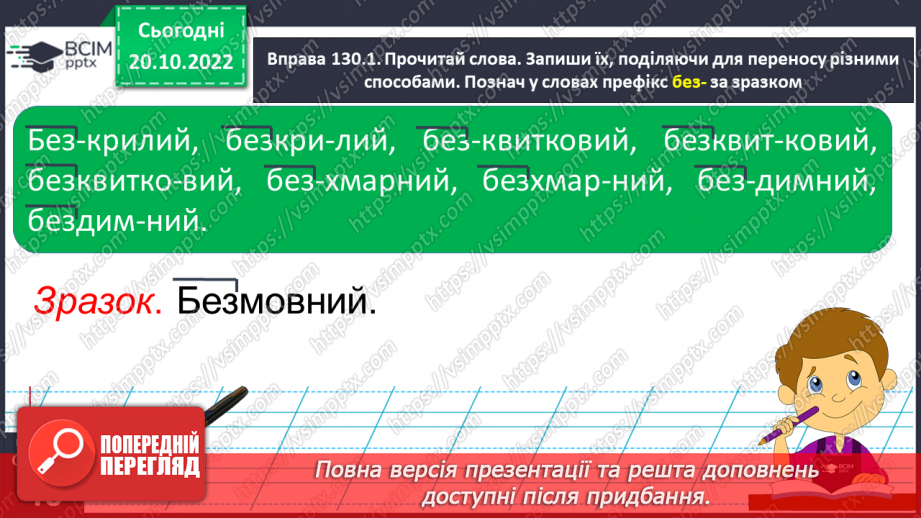 №037 - Перенос слів з префіксами роз-, без-. Вимова і правопис слова «апетит».14