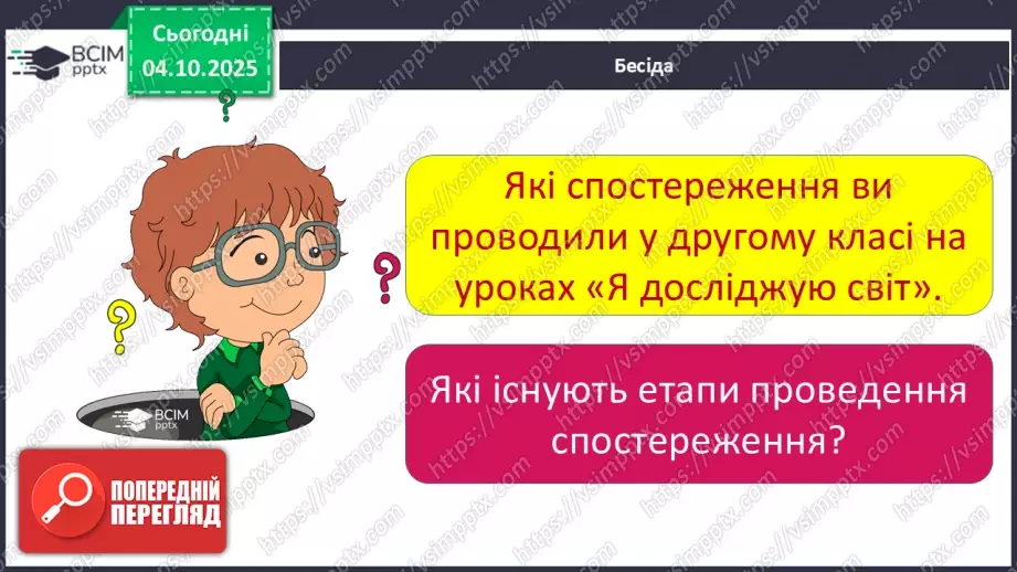 №0019 - Як провести спостереження.17 №0019 - Як провести спостереження.17