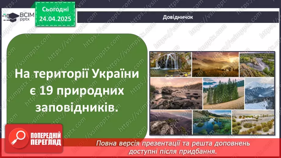 №0096 - Чому природа потребує охорони9 №0096 - Чому природа потребує охорони9