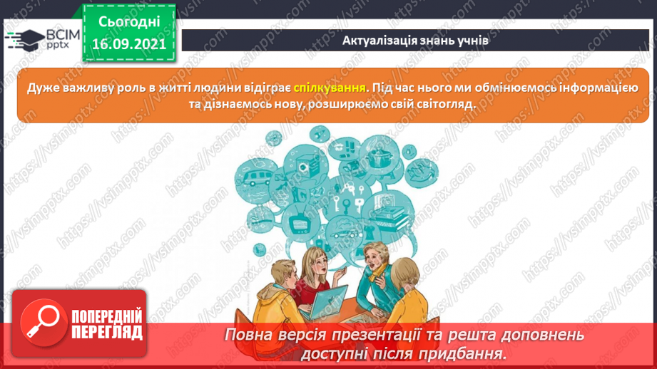 №05 - Інструктаж з БЖД. Спілкування в Інтернеті. Інтернет спільноти. Правила та засоби спілкування в інтернет-спільнотах із людьми з інвалідністю.6