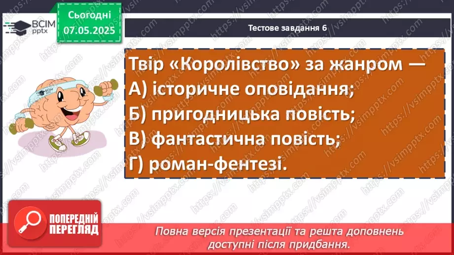 №67 - Діагностувальна робота №4 з теми «Фантастичні пригоди та фентезі» (тести і завдання)11 №67 - Діагностувальна робота №4 з теми «Фантастичні пригоди та фентезі» (тести і завдання)11