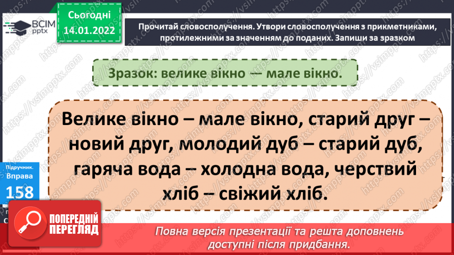 №067 - Прикметники, протилежні за значенням11