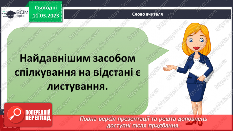 №27 - Спілкування на відстані.3