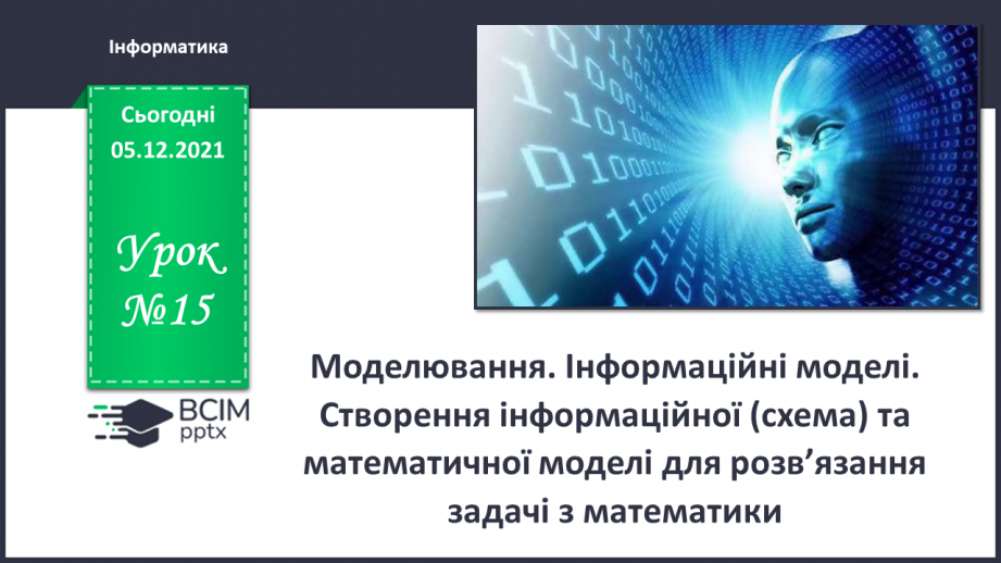 №15 - Інструктаж з БЖД. Моделювання. Інформаційні моделі. Створення інформаційної (схема) та математичної моделі для розв’язання задачі з математики.0