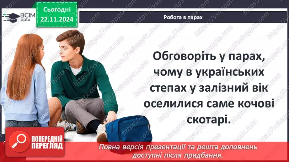 №25 - Залізний вік на території України: кіммерійці та скіфи9 №25 - Залізний вік на території України: кіммерійці та скіфи9