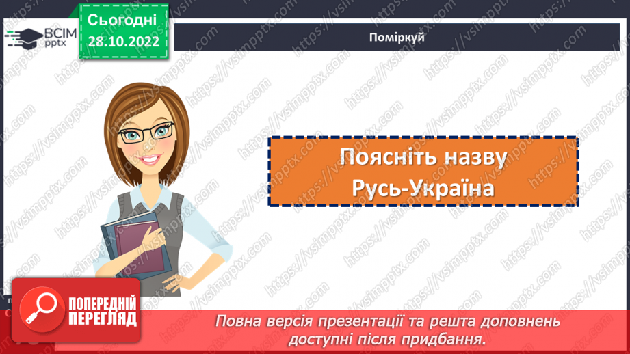 №11 - Чим уславились княгиня Ольга та король Данило. Русь-Україна. Як княгиня Ольга зміцнила Русь-Україну.7