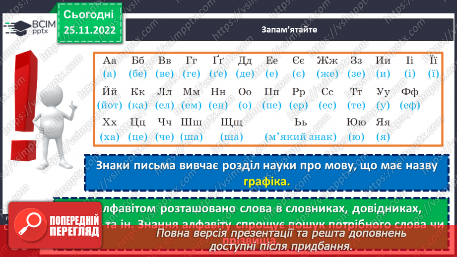 №059 - Позначення звуків мовлення на письмі. Алфавіт.11 №059 - Позначення звуків мовлення на письмі. Алфавіт.11
