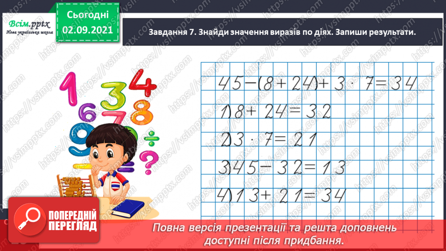 №009 - Додаємо і віднімаємо числа, використовуючи прийом округлення24