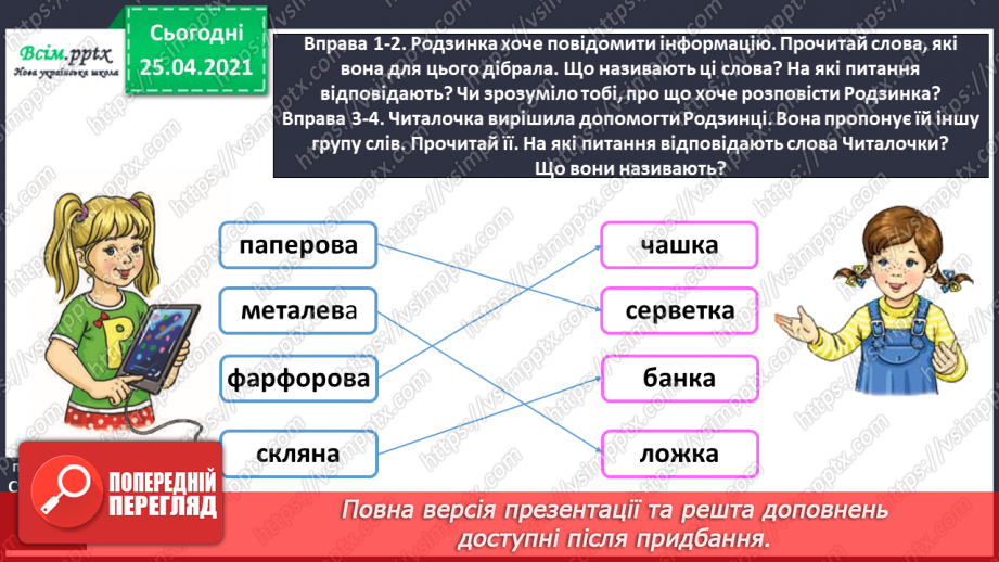 №060 - Поєдную прикметники з іменниками6