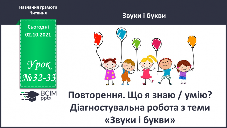 №032-33 - Повторення. Що я знаю / умію? Діагностувальна робота з теми «Звуки і букви»0 №032-33 - Повторення. Що я знаю / умію? Діагностувальна робота з теми «Звуки і букви»0