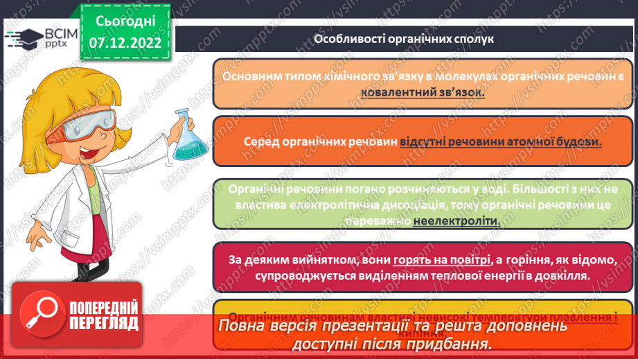 №33 - Особливості органічних сполук (порівняно з неорганічними).16 №33 - Особливості органічних сполук (порівняно з неорганічними).16