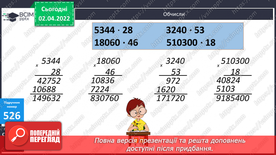 №136 - Письмове множення виду 4076∙67, 5480∙38. Обчислення виразів. Розв’язання задач на рух. Складання та розв’язання рівнянь. Визначення площі прямокутника.10