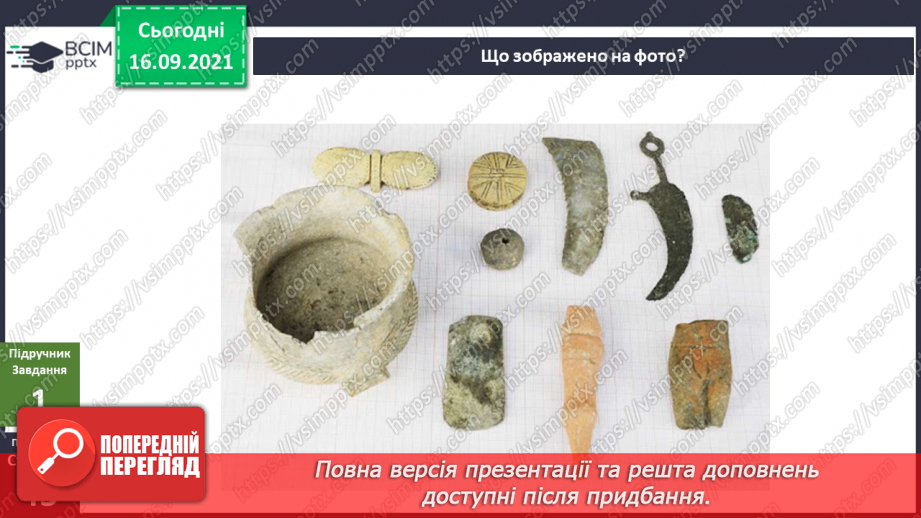 №015 - Що було, коли мене не було? Археологи, палеонтологи11 №015 - Що було, коли мене не було? Археологи, палеонтологи11