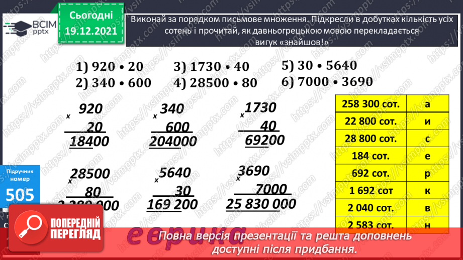 №064 - Письмове множення і ділення багатоцифрових круглих чисел на круглі числа. Поняття про середнє арифметичне значення чисел.9 №064 - Письмове множення і ділення багатоцифрових круглих чисел на круглі числа. Поняття про середнє арифметичне значення чисел.9