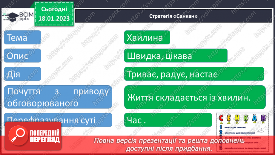 №072 - Підсумковий урок за темою «Числівник». Вимова і правопис слів хвилина, секунда.15