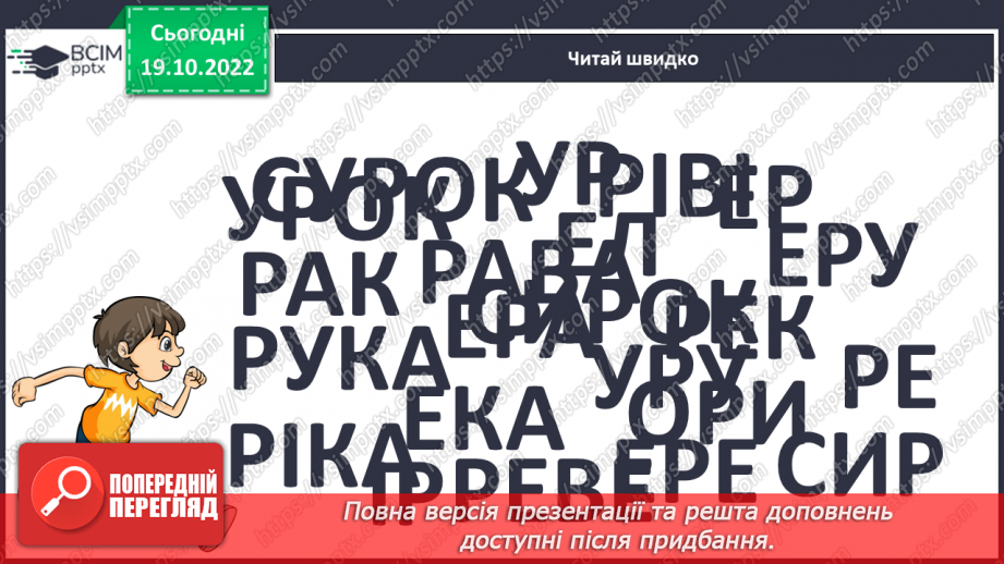 №077 - Читання. Закріплення букви р, Р, її звукового значення, уміння читати вивчені букви в словах, реченнях і текстах.9