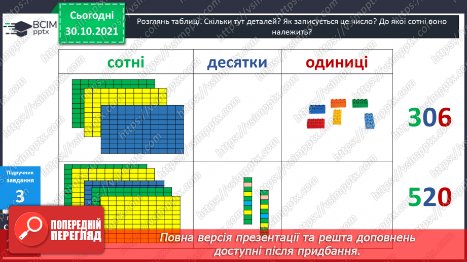 №051 - Лічба у межах тисячі. Трицифрові числа. Розрядний  склад числа. Читання чисел за розрядною таблицею.13 №051 - Лічба у межах тисячі. Трицифрові числа. Розрядний  склад числа. Читання чисел за розрядною таблицею.13
