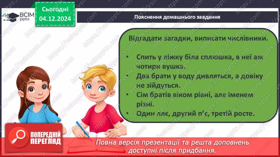 №058 - Слова – назви чисел (числівники). Навчаюся визначати слова, які називають числа.26