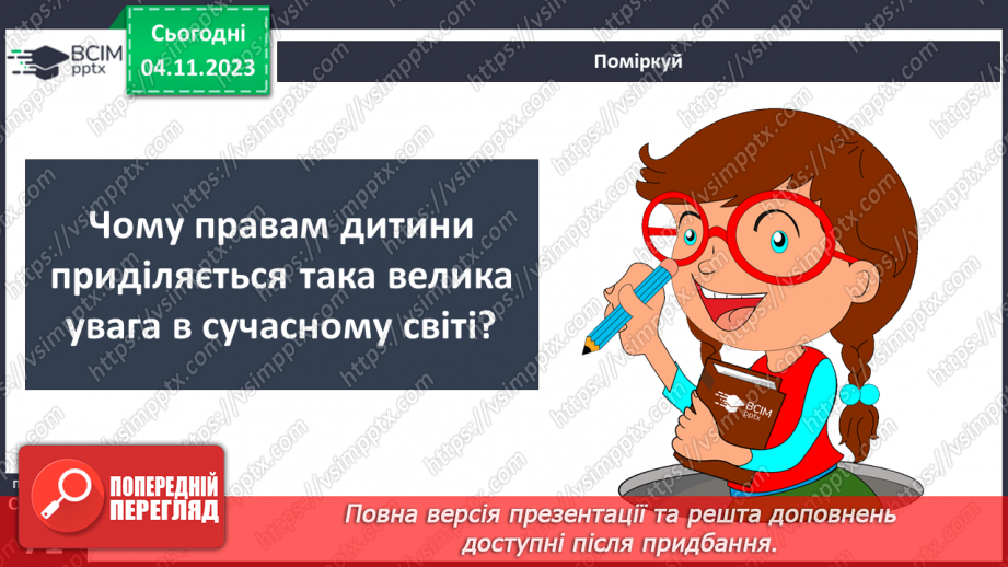 №11 - Права дитини. Обов’язки пов’язані з повагою. Чому треба відповідати за вибір та наслідки своїх дій.3