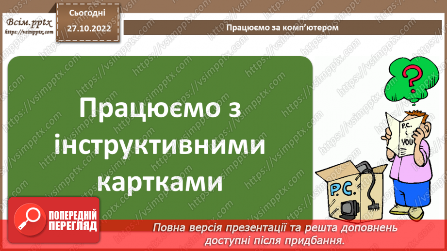 №21 - Інструктаж з БЖД. Моделювання явищ та процесів  засобами анімації. Практична робота №5 «Створення анімованих моделей явищ та процесів».10