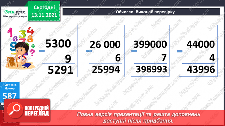 №060 - Додавання багатоцифрового числа і одноцифрового. Віднімання одноцифрового числа від багатоцифрового17