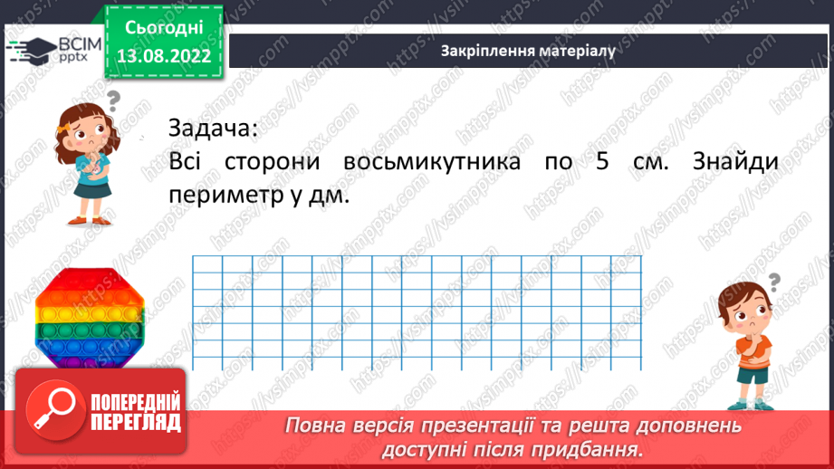 №005 - Величини: довжина, маса, місткість, час. Дії з величинами.23