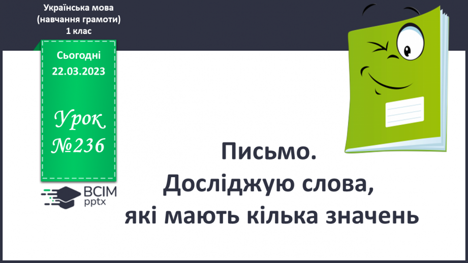 №236 - Письмо. Досліджую слова, які мають кілька значень.0