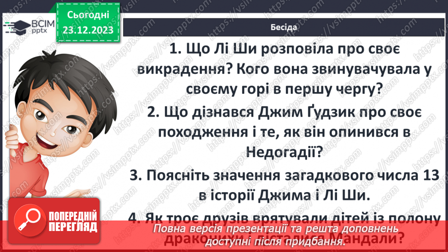 №34 - Роль фантастики у творі. Елементи казки. Моральні цінності, що утверджуються у творі.6 №34 - Роль фантастики у творі. Елементи казки. Моральні цінності, що утверджуються у творі.6