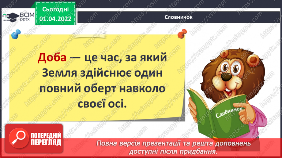 №083 - Що може рухатися? Обертання Землі навколо Сонця. Моделювання зміни дня і ночі (лампа, глобус)17 №083 - Що може рухатися? Обертання Землі навколо Сонця. Моделювання зміни дня і ночі (лампа, глобус)17