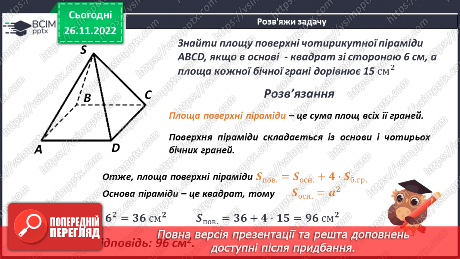 №073 - Піраміда. Розв’язування задач і вправ21 №073 - Піраміда. Розв’язування задач і вправ21