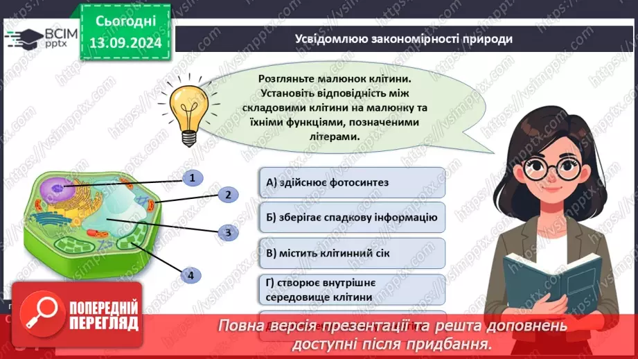 №11 - Узагальнення вивченого з теми «Клітина структурно-функціональна одиниця організмів. Прокаріоти».7