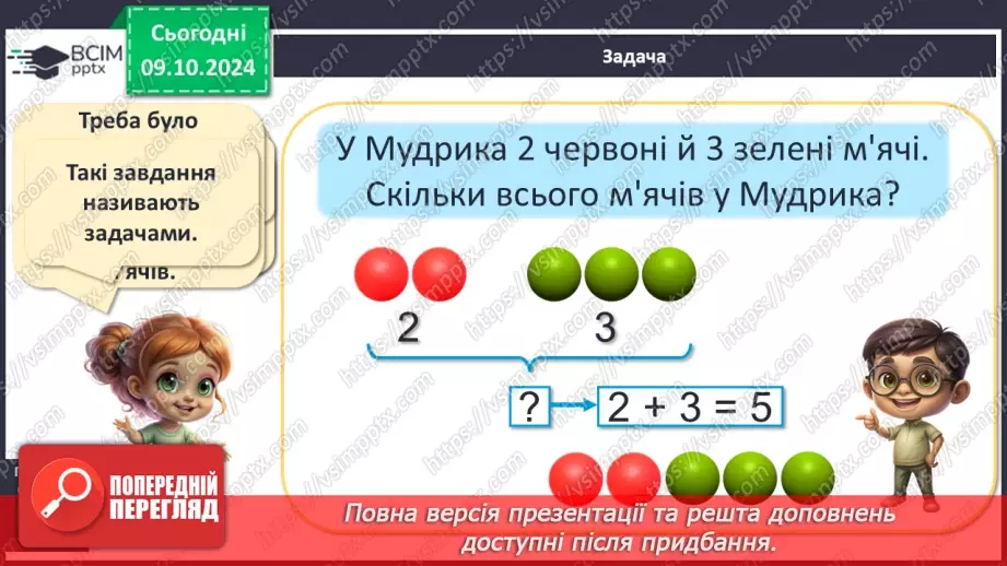 №031 - Задача. Ознайомлення з задачею. Складання сюжетної задачі за малюнком.7