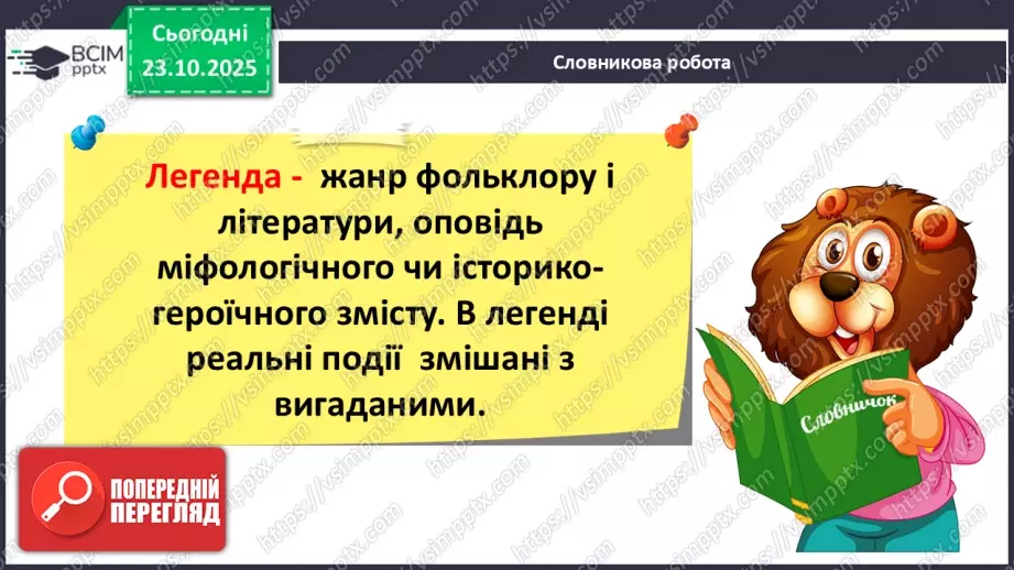 №038 - Народна легенда. «Походження назви Переяслав» (легенда) (с.68-70).12 №038 - Народна легенда. «Походження назви Переяслав» (легенда) (с.68-70).12