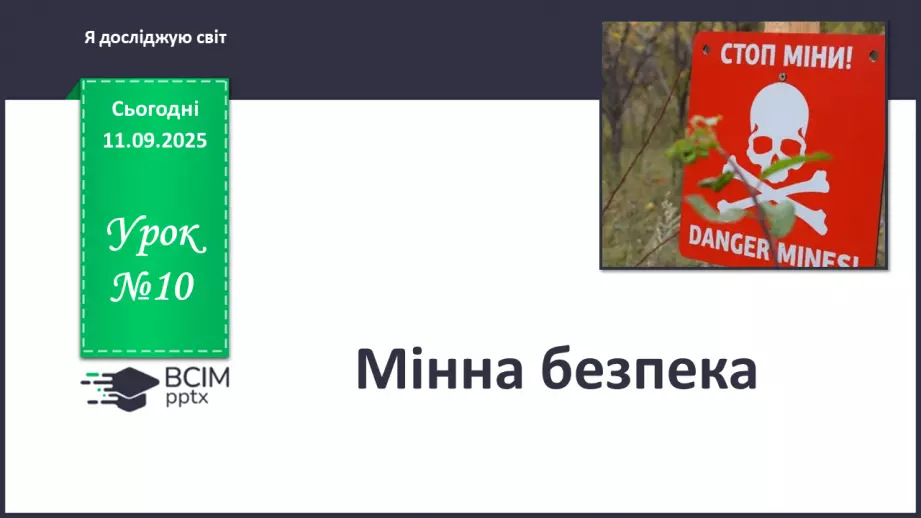 №0010 - Мінна безпека.0 №0010 - Мінна безпека.0