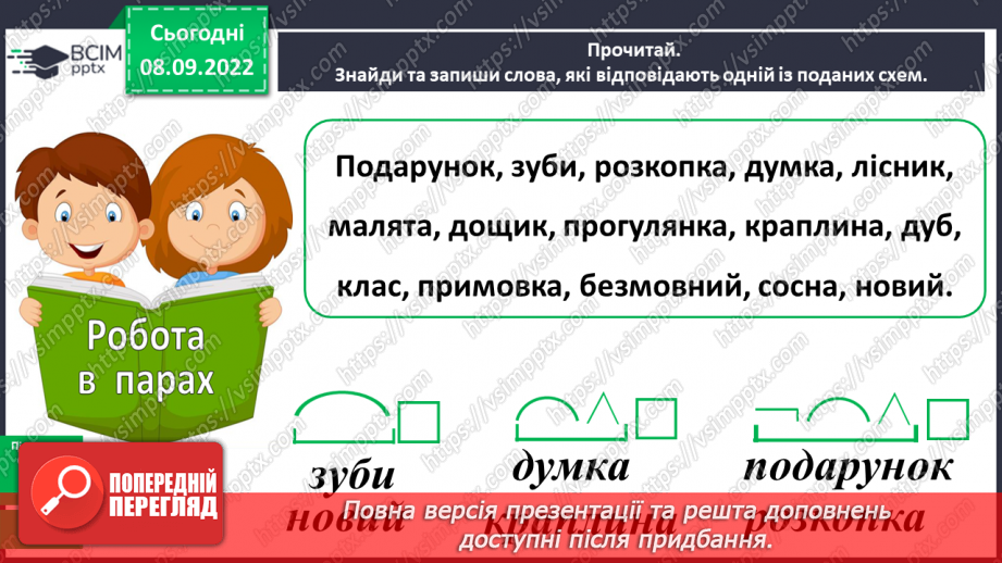 №014 - Повторення та узагальнення знань про будову слова13 №014 - Повторення та узагальнення знань про будову слова13