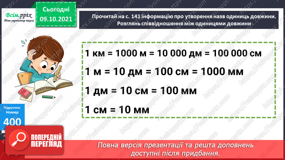 №039-40 - Одиниці довжини. Співвідношення між одиницями довжини. Розв’язування задач14