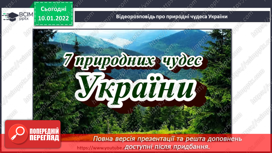 №053 - Про що розповідають нам пам’ятки природи та культури?17 №053 - Про що розповідають нам пам’ятки природи та культури?17